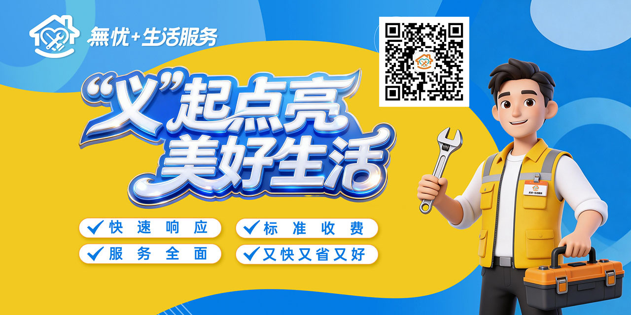 无忧生活服务 - “义”起点亮美好生活